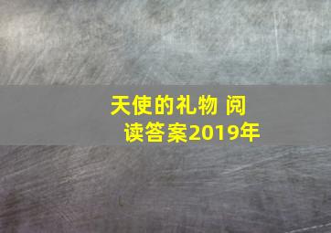 天使的礼物 阅读答案2019年